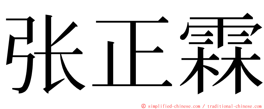 张正霖 ming font