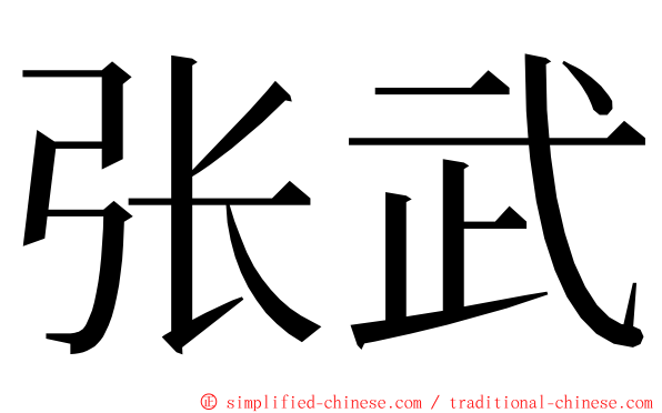 张武 ming font