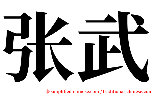 张武 serif font