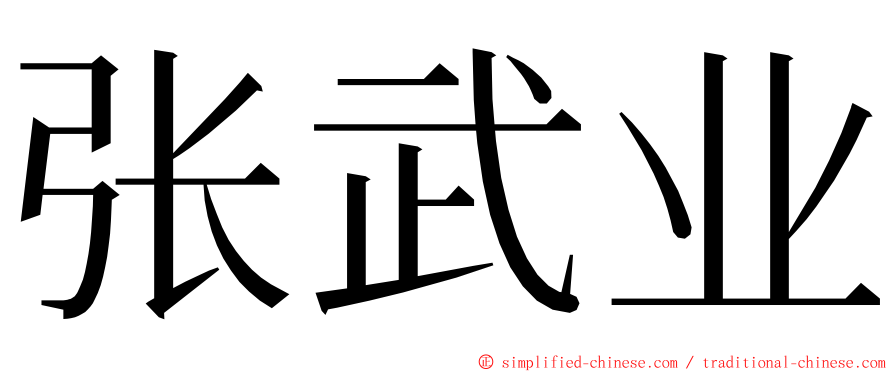 张武业 ming font