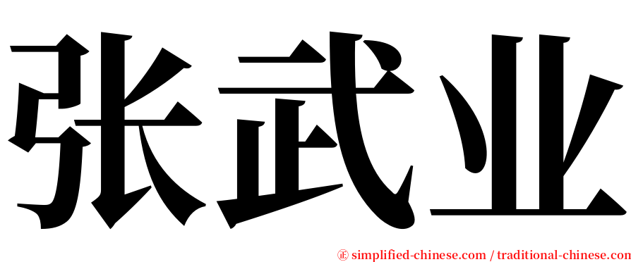 张武业 serif font