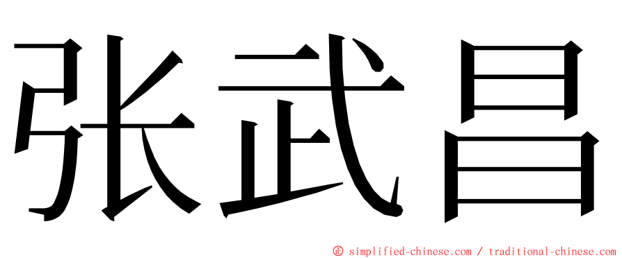 张武昌 ming font