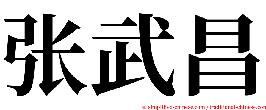 张武昌 serif font