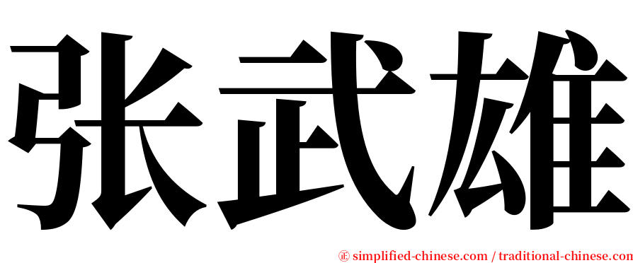 张武雄 serif font