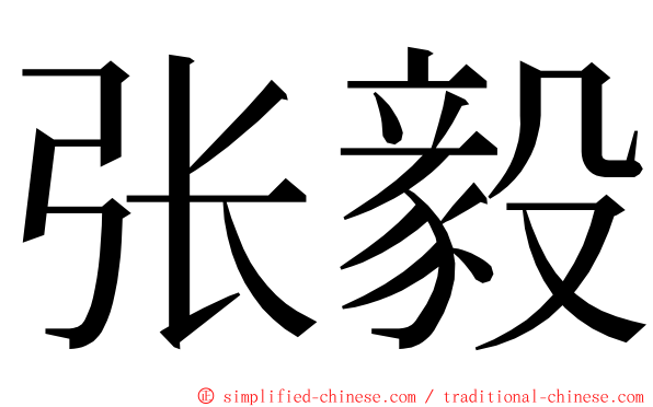 张毅 ming font