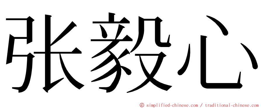 张毅心 ming font