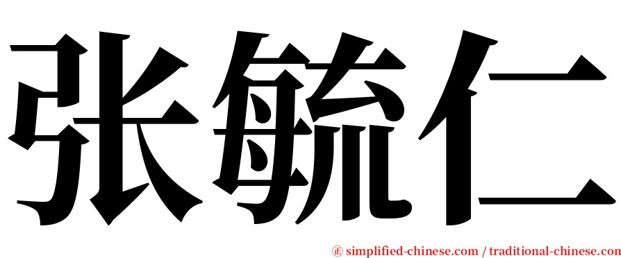 张毓仁 serif font