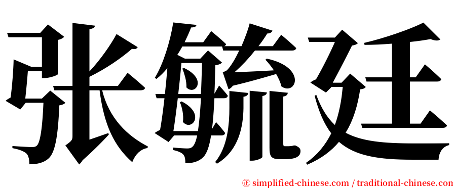 张毓廷 serif font