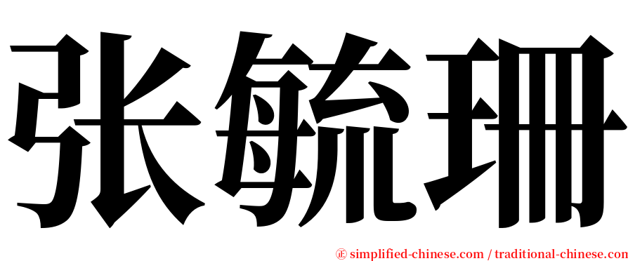 张毓珊 serif font