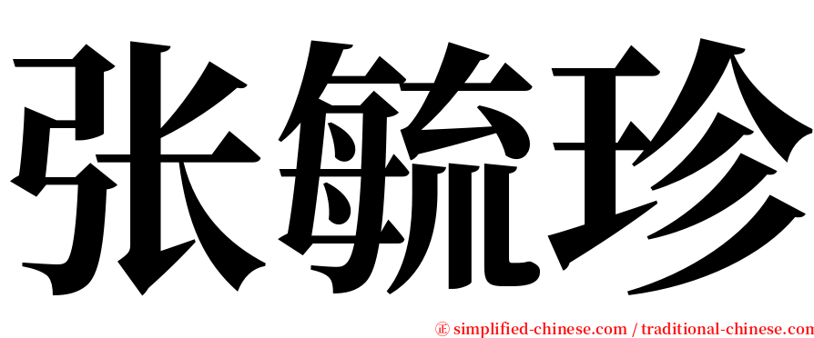 张毓珍 serif font