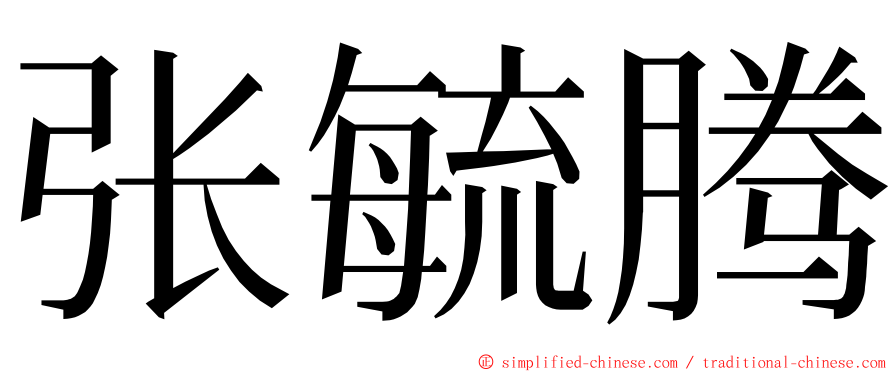 张毓腾 ming font