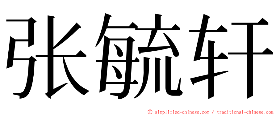 张毓轩 ming font