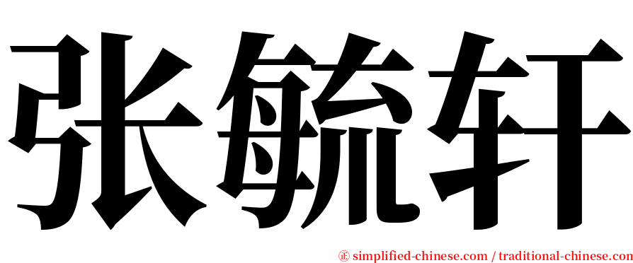 张毓轩 serif font