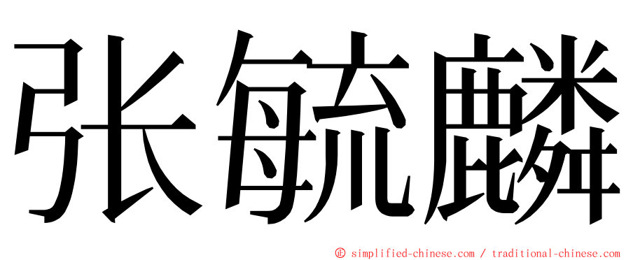 张毓麟 ming font