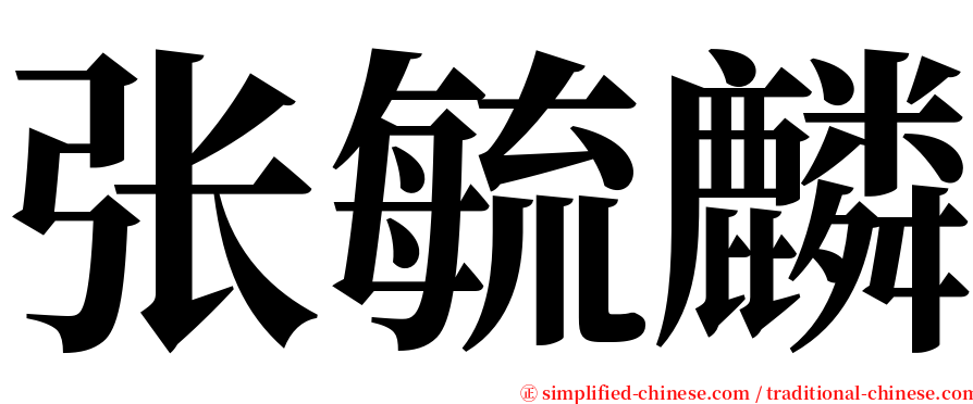 张毓麟 serif font
