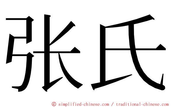 张氏 ming font