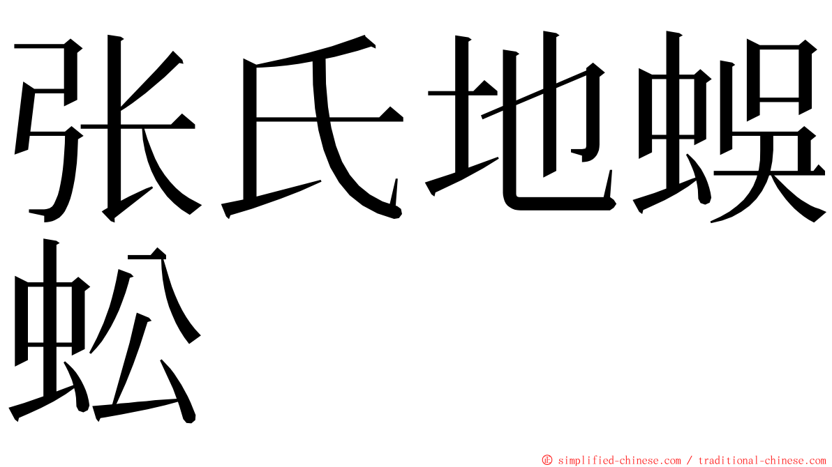 张氏地蜈蚣 ming font