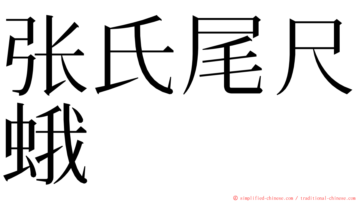 张氏尾尺蛾 ming font