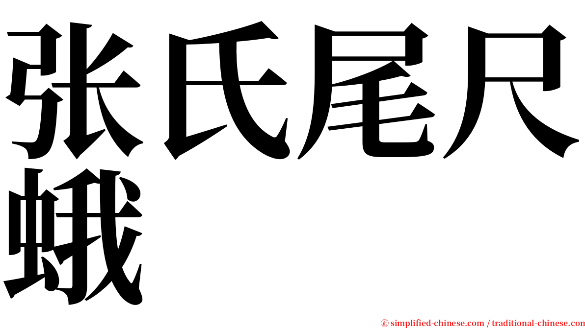 张氏尾尺蛾 serif font