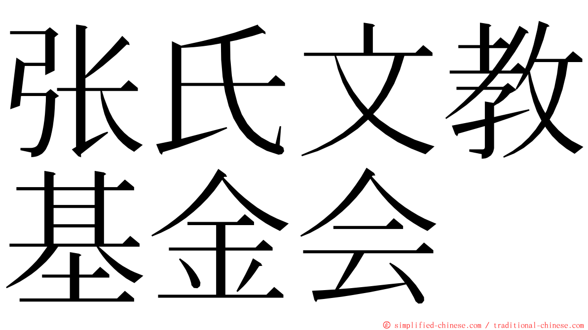 张氏文教基金会 ming font