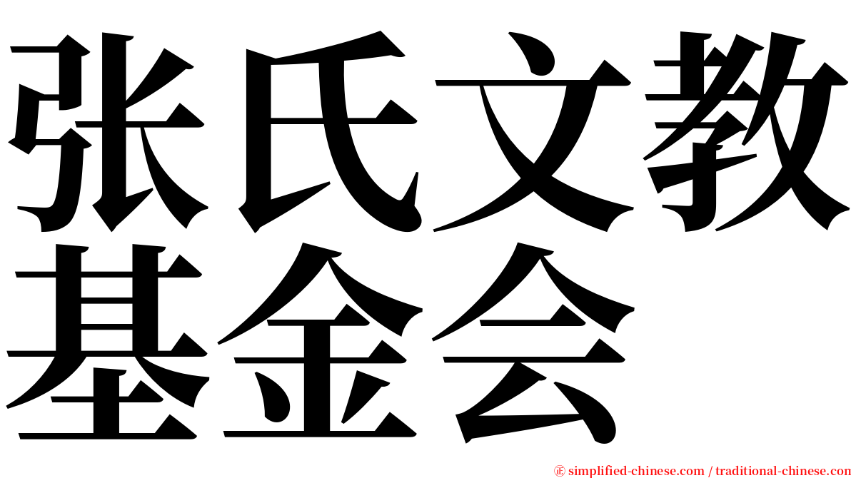 张氏文教基金会 serif font