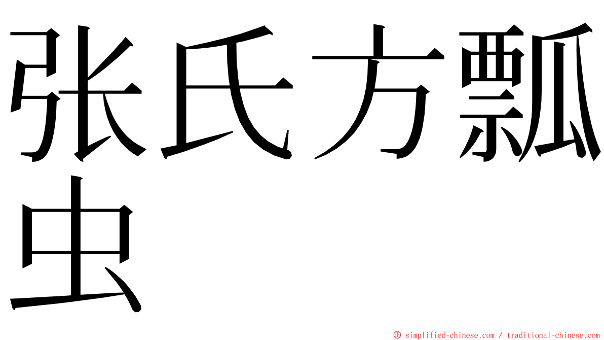 张氏方瓢虫 ming font