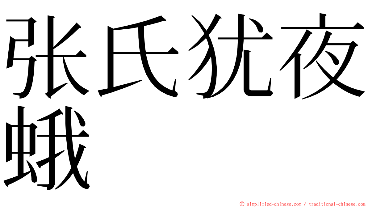 张氏犹夜蛾 ming font