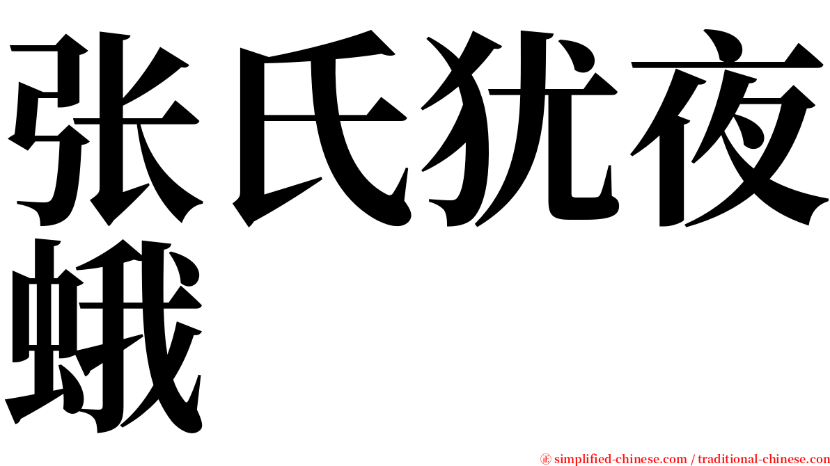 张氏犹夜蛾 serif font