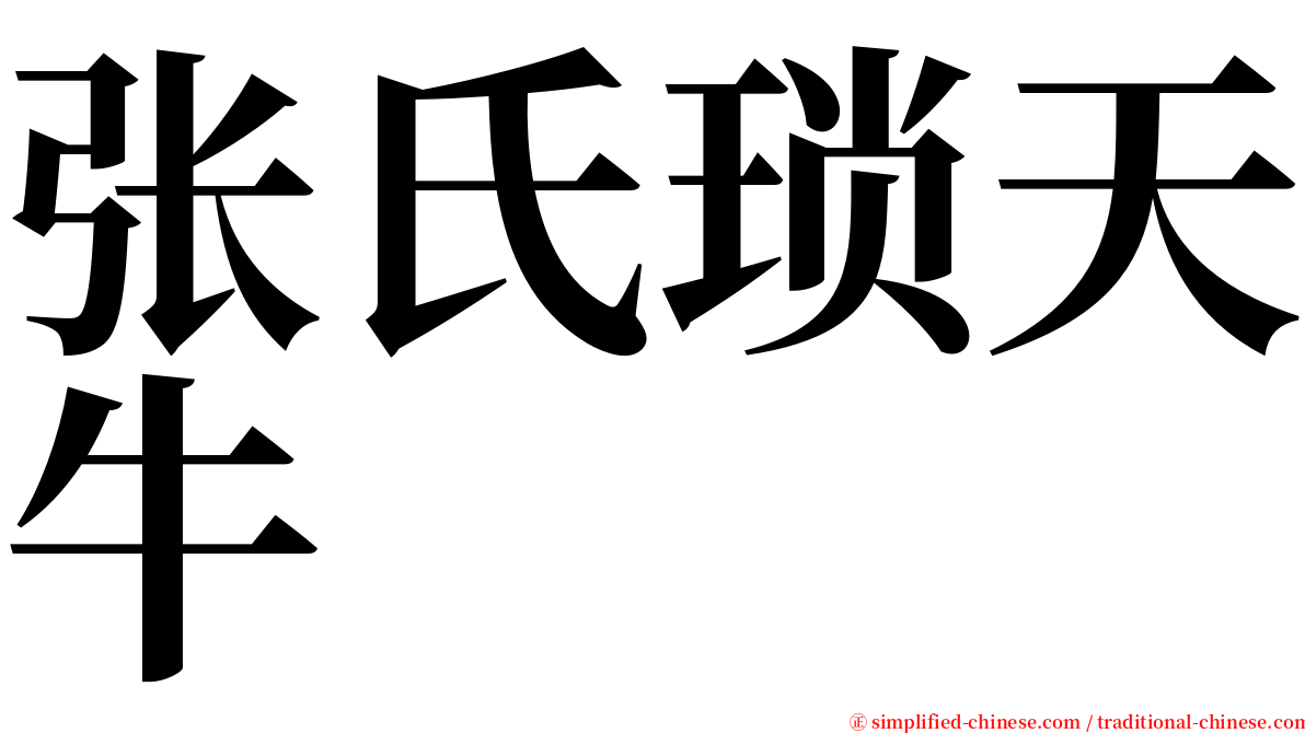 张氏琐天牛 serif font