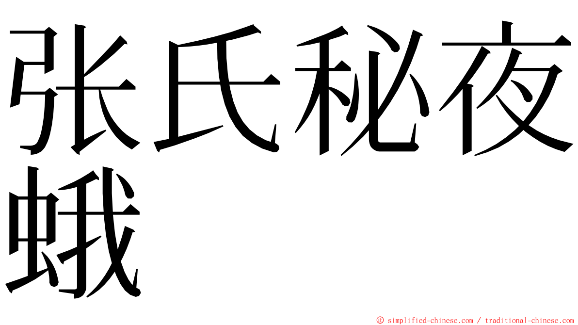 张氏秘夜蛾 ming font