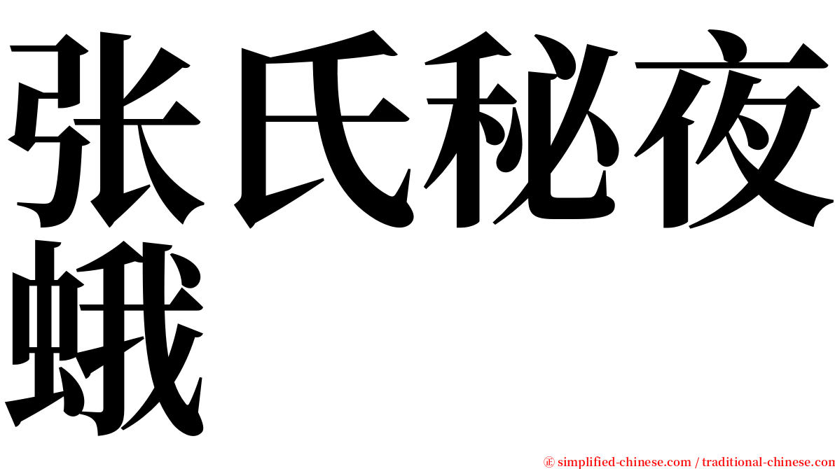 张氏秘夜蛾 serif font
