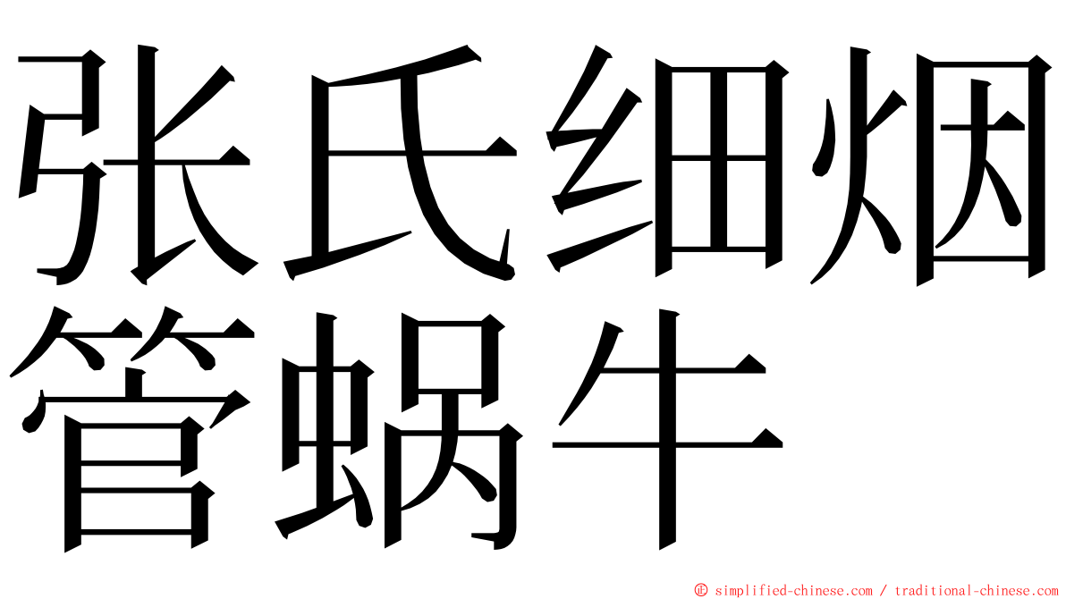 张氏细烟管蜗牛 ming font