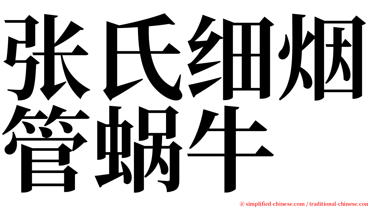 张氏细烟管蜗牛 serif font