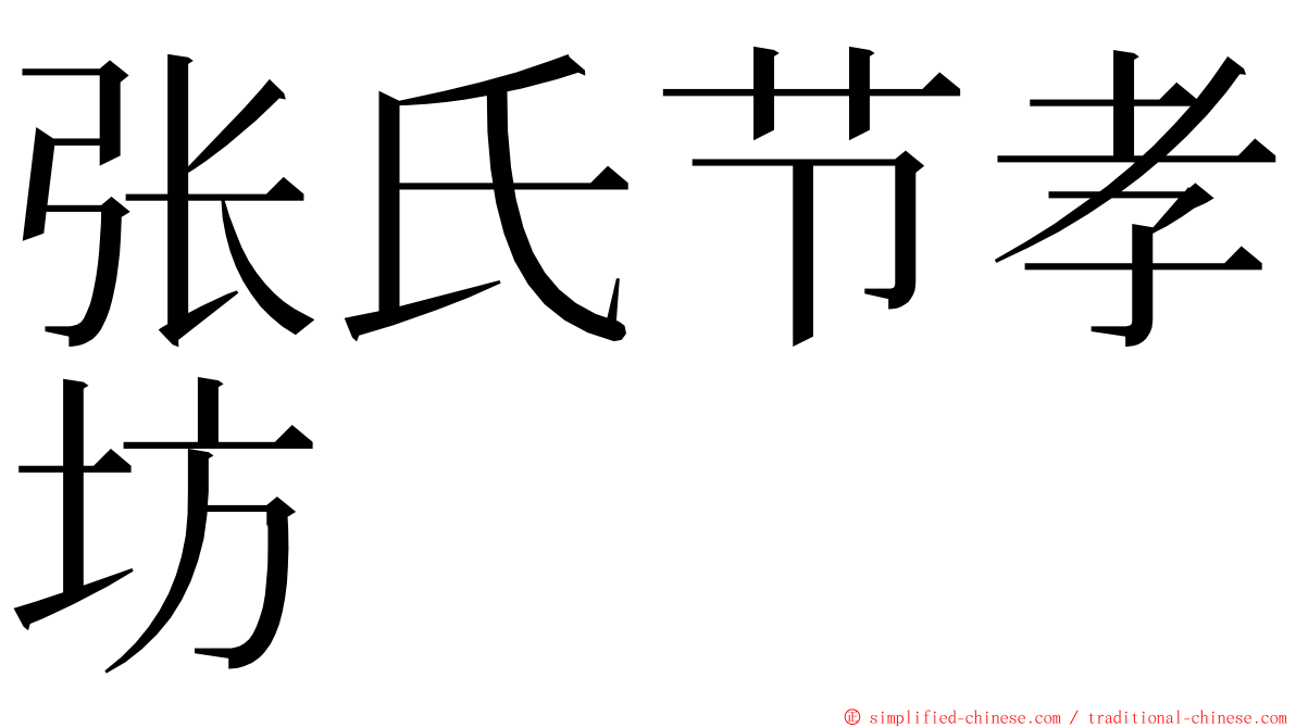 张氏节孝坊 ming font