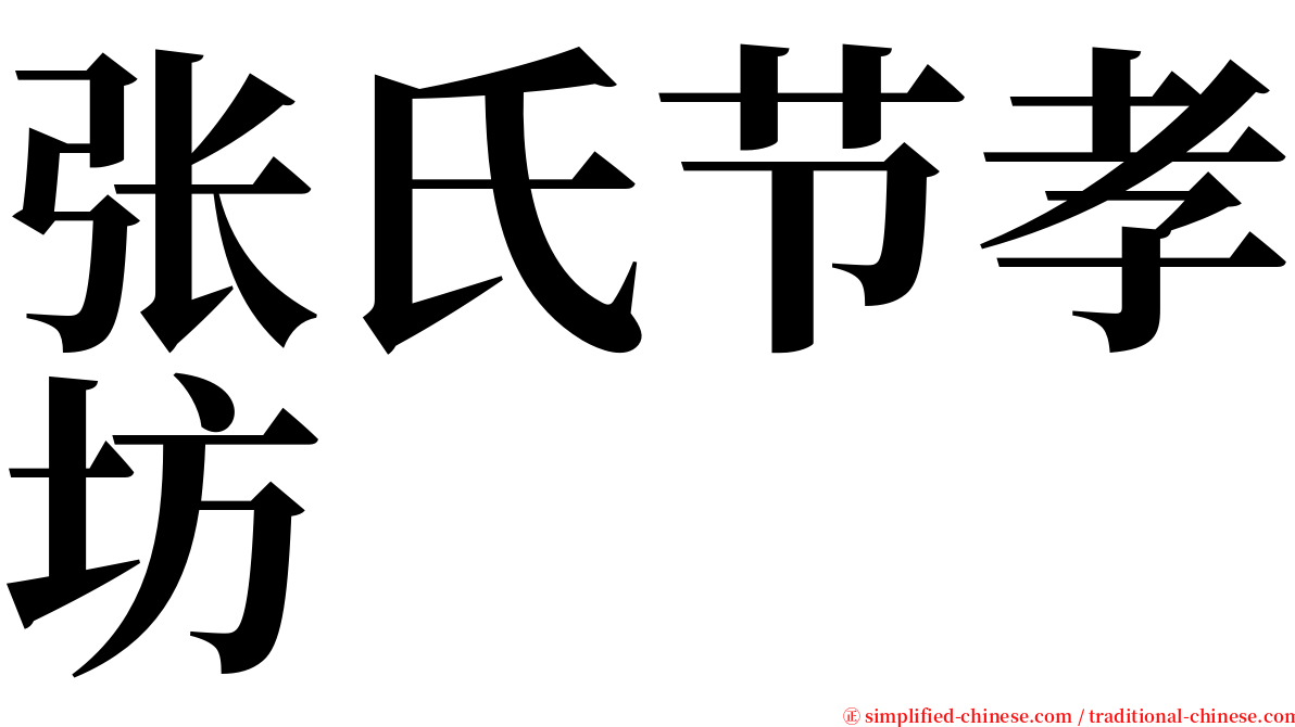 张氏节孝坊 serif font