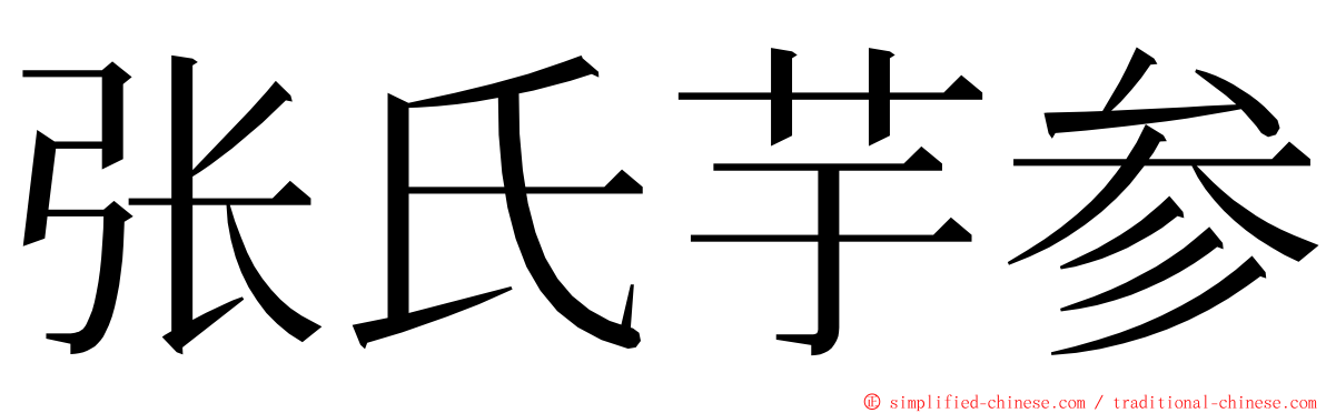 张氏芋参 ming font