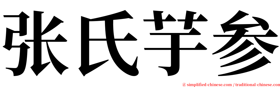 张氏芋参 serif font