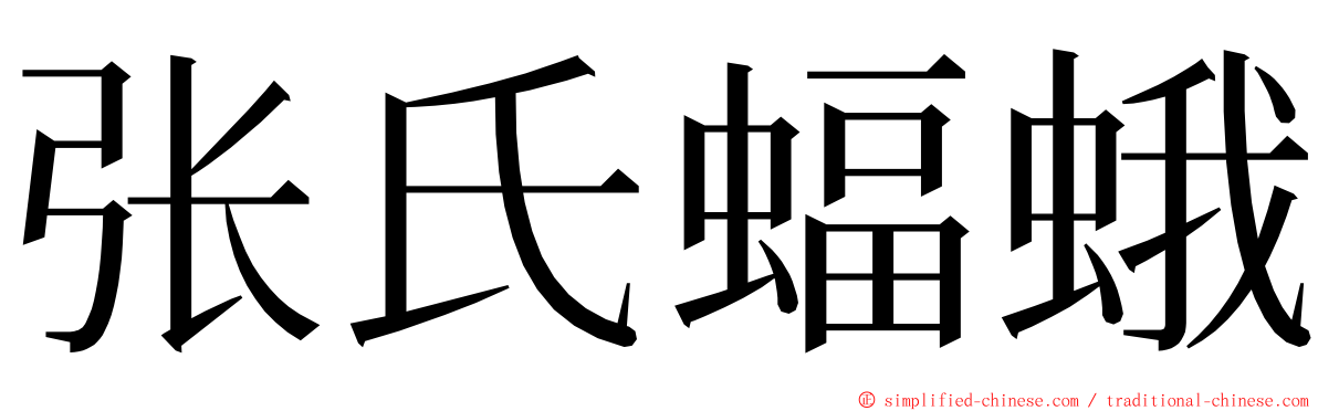 张氏蝠蛾 ming font