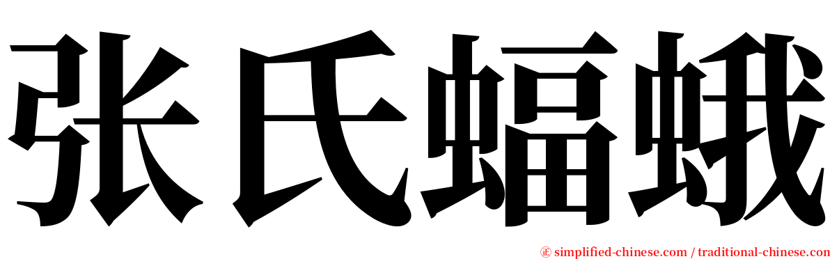 张氏蝠蛾 serif font