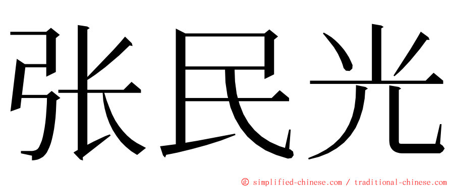 张民光 ming font