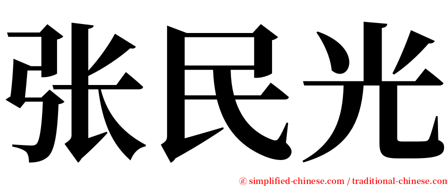 张民光 serif font