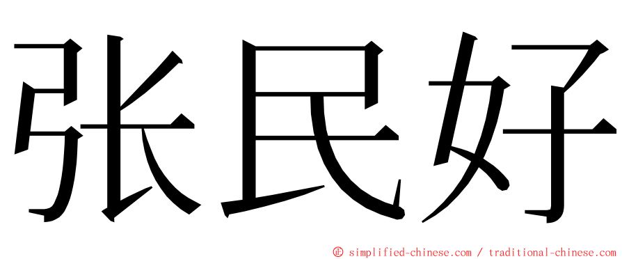 张民好 ming font
