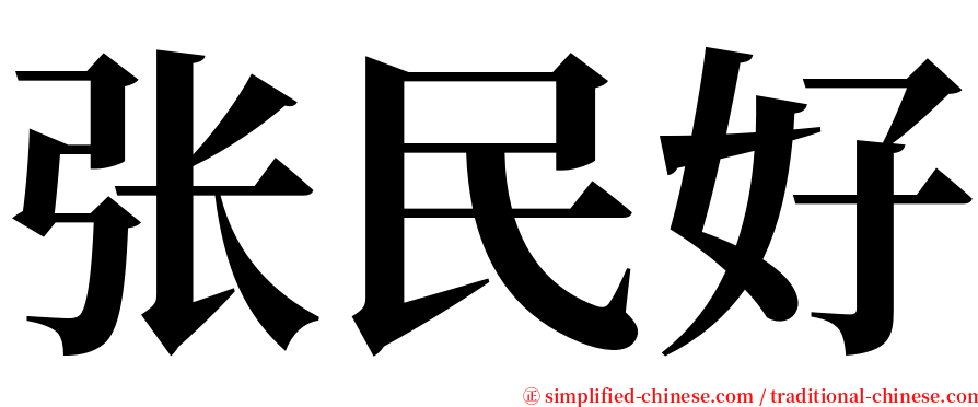 张民好 serif font