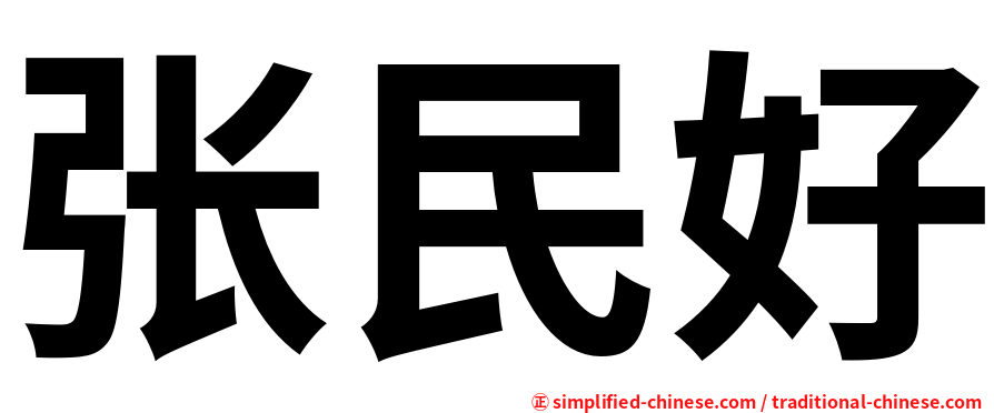 张民好