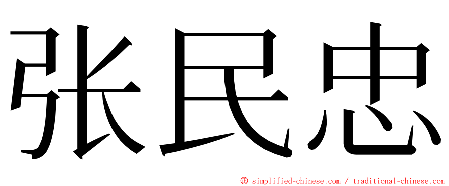 张民忠 ming font