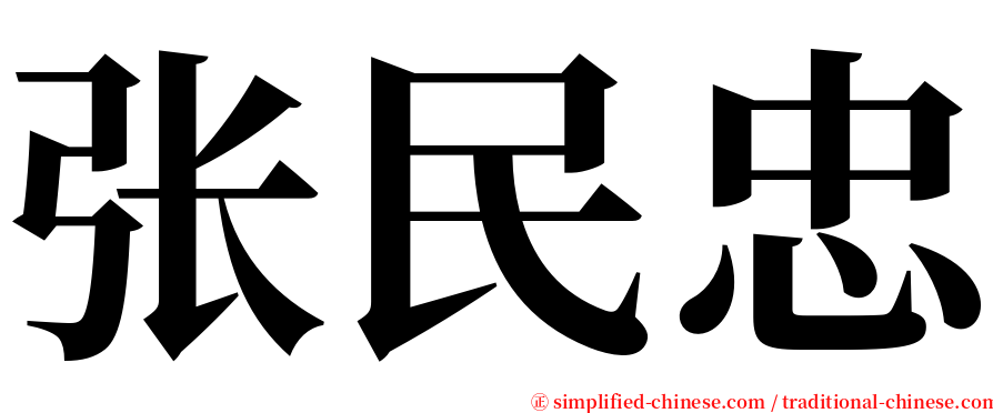 张民忠 serif font