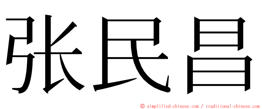 张民昌 ming font