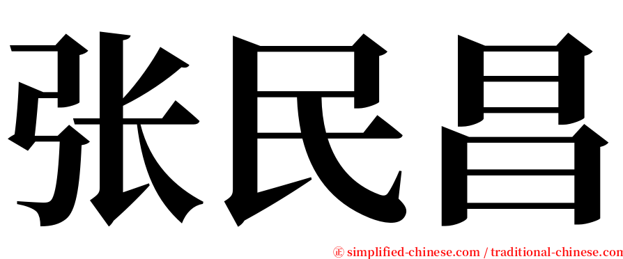 张民昌 serif font