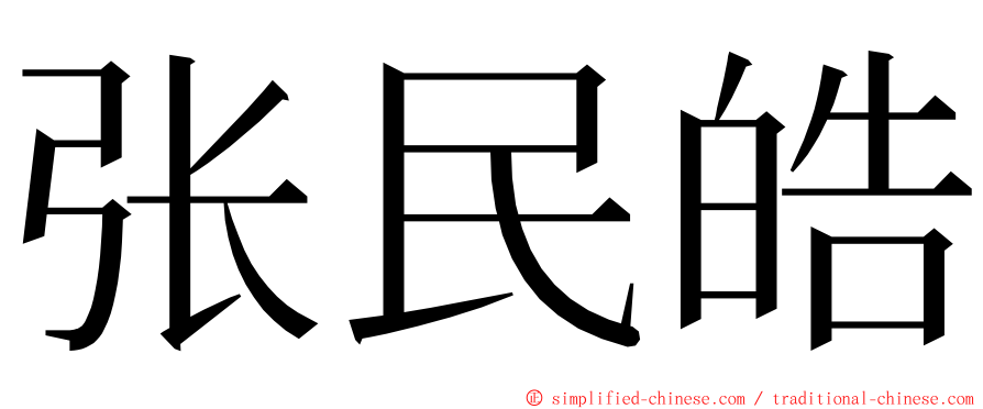 张民皓 ming font