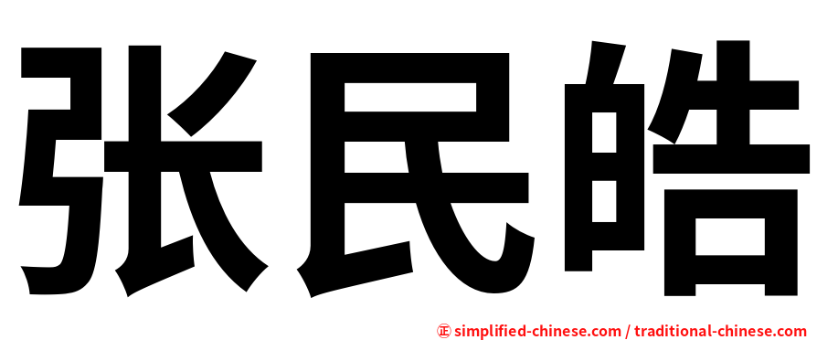 张民皓